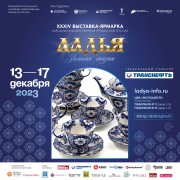 ЛАДЬЯ. Зимняя сказка-2023 ЛАДЬЯ. Зимняя сказка-2023