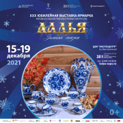 ЛАДЬЯ. ЗИМНЯЯ СКАЗКА — 2021