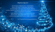 С Наступающим Новым 2022 годом и Рождеством Христовым!