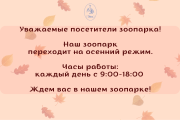 Зоопарк. Переход на осеннее время Зоопарк. Переход на осеннее время