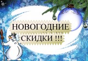 НОВОГОДНИЕ СКИДКИ