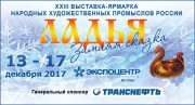 ЛАДЬЯ. ЗИМНЯЯ СКАЗКА 2017