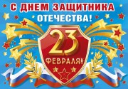 С ДНЕМ ЗАЩИТНИКА ОТЕЧЕСТВА!