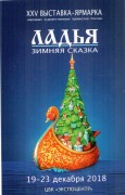 Ладья Зимняя Сказка 2018